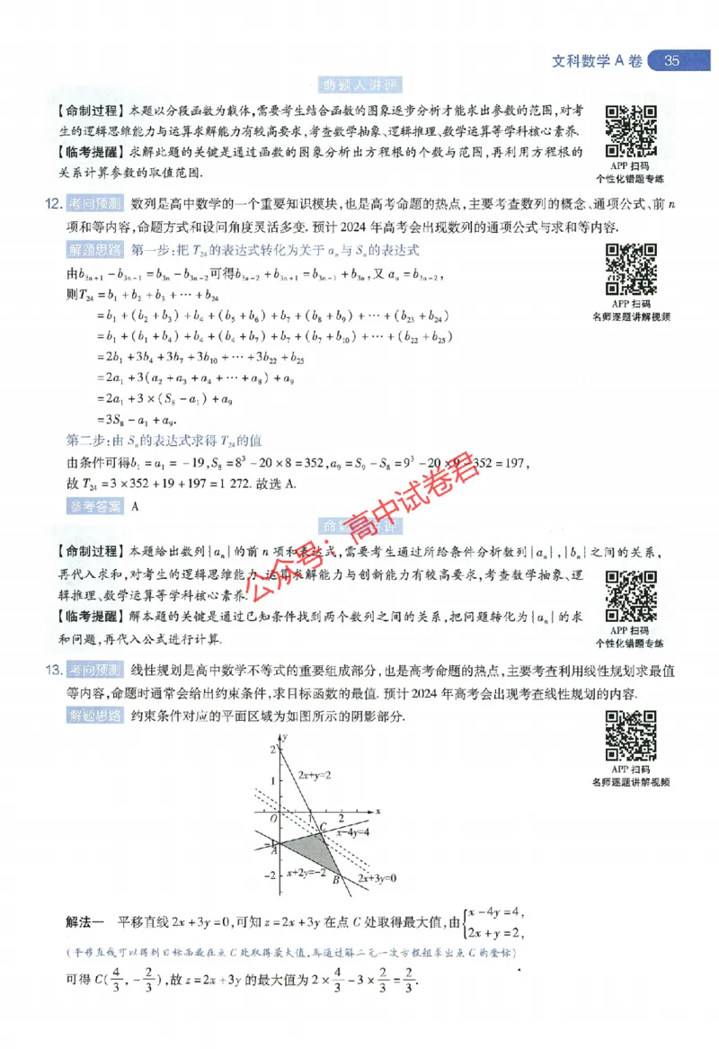天星教育2024年高考临考预测押题密卷全国版文科卷命题人360度详解全息手册_1_2024高考押题卷_12024天星全系列_@@@天星临考押题密卷汇总重复
