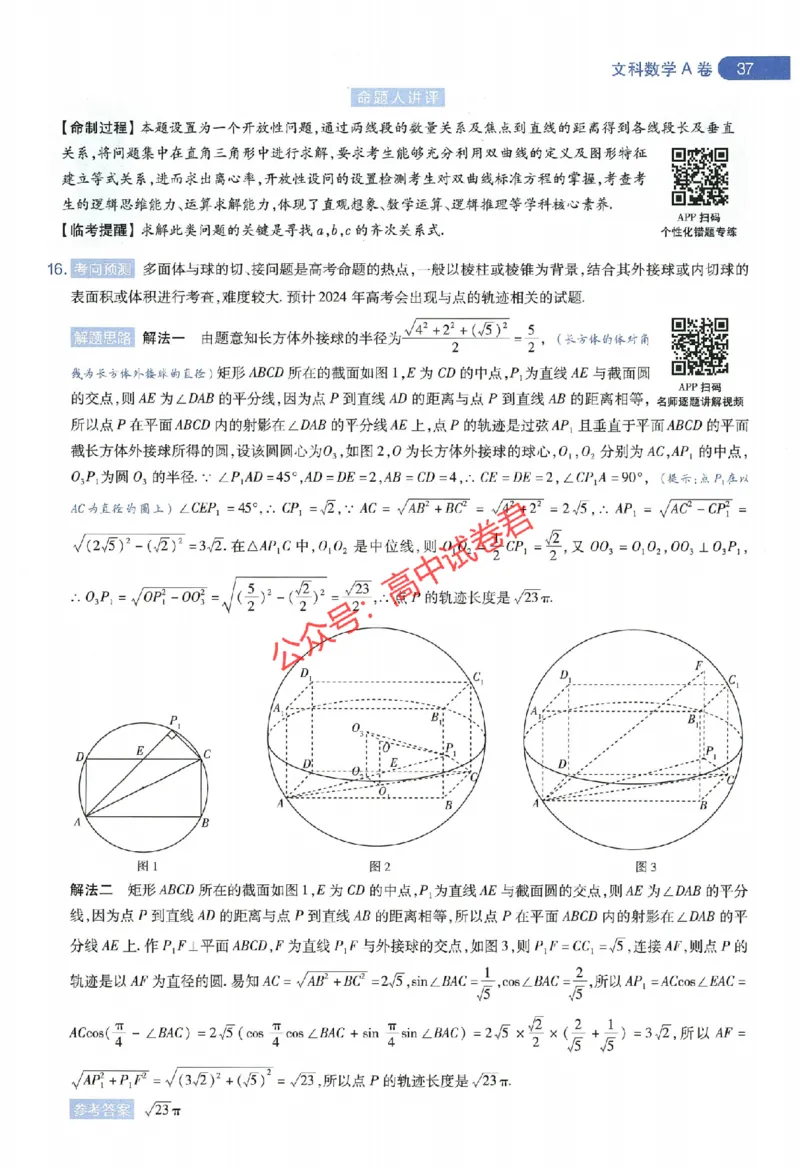 天星教育2024年高考临考预测押题密卷全国版文科卷命题人360度详解全息手册_1_2024高考押题卷_12024天星全系列_@@@天星临考押题密卷汇总重复