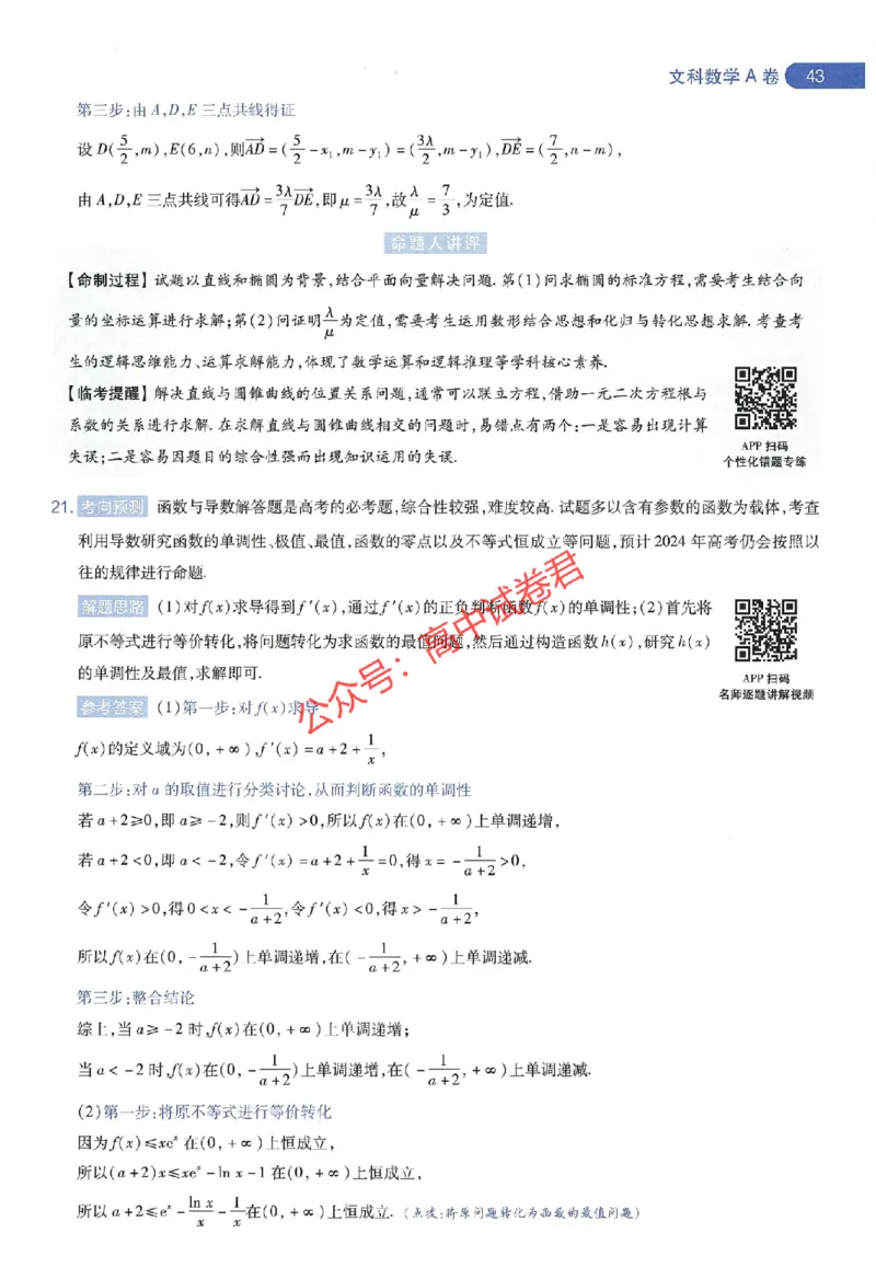 天星教育2024年高考临考预测押题密卷全国版文科卷命题人360度详解全息手册_1_2024高考押题卷_12024天星全系列_@@@天星临考押题密卷汇总重复