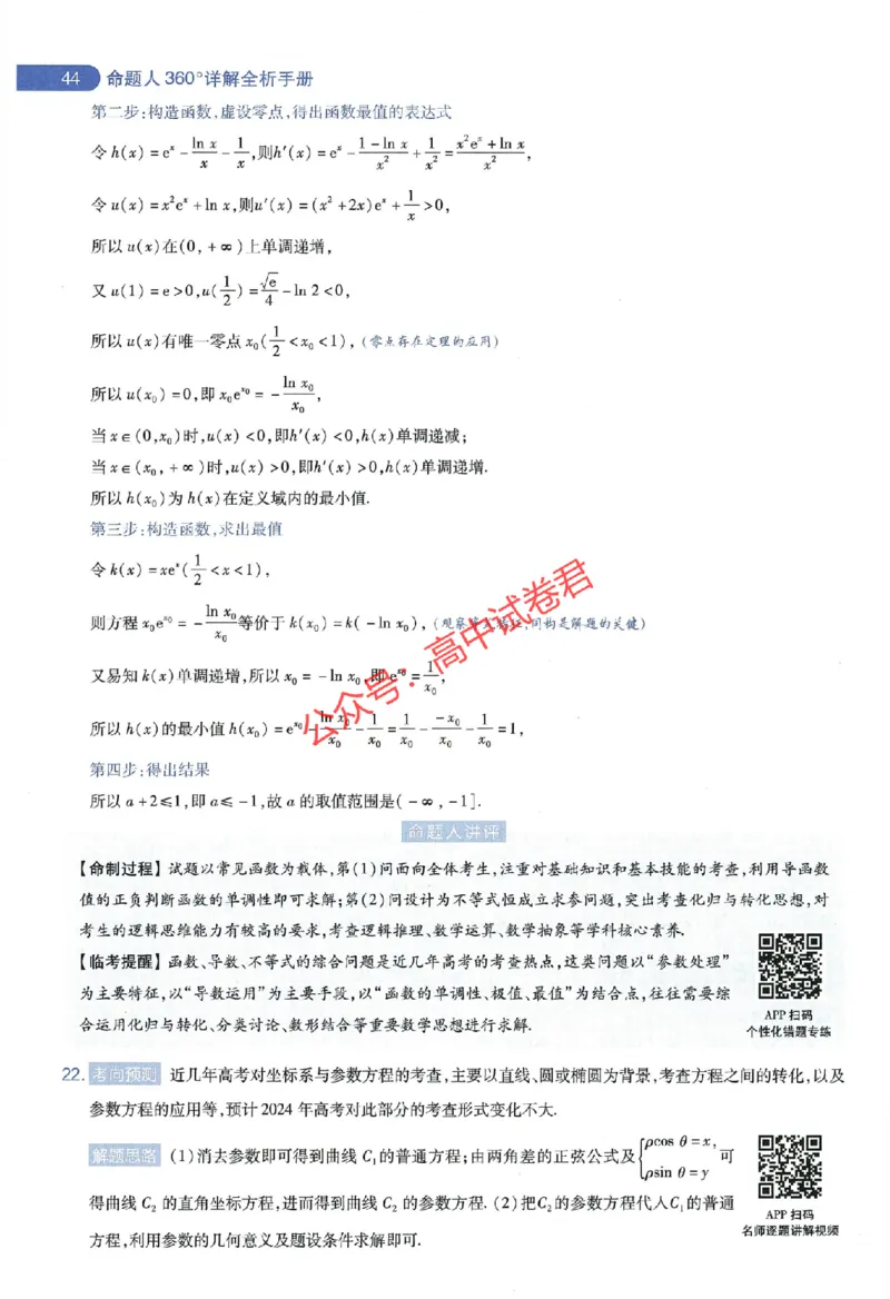 天星教育2024年高考临考预测押题密卷全国版文科卷命题人360度详解全息手册_1_2024高考押题卷_12024天星全系列_@@@天星临考押题密卷汇总重复