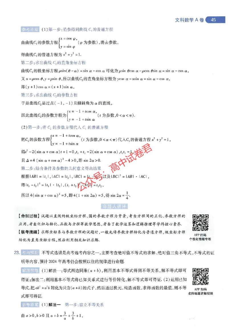 天星教育2024年高考临考预测押题密卷全国版文科卷命题人360度详解全息手册_1_2024高考押题卷_12024天星全系列_@@@天星临考押题密卷汇总重复