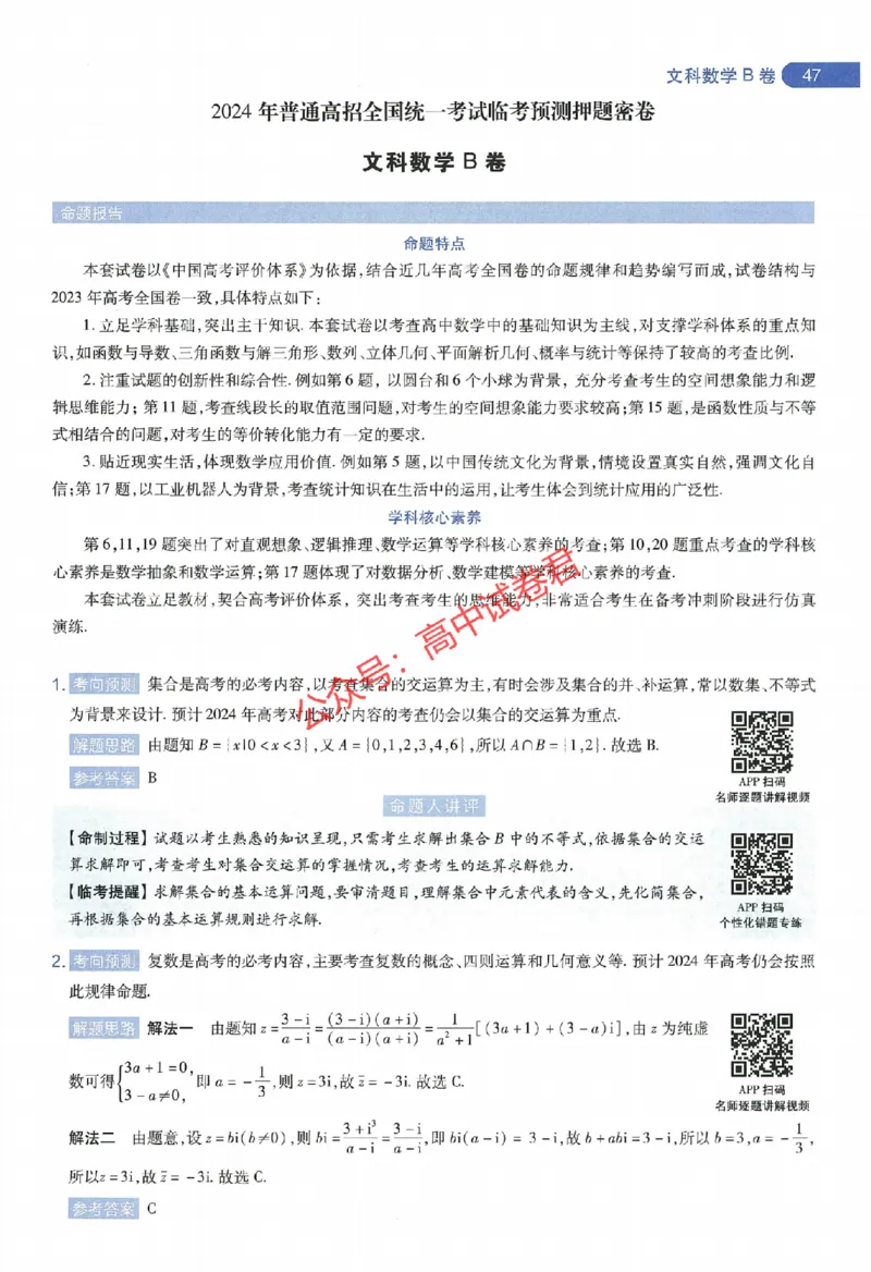 天星教育2024年高考临考预测押题密卷全国版文科卷命题人360度详解全息手册_1_2024高考押题卷_12024天星全系列_@@@天星临考押题密卷汇总重复