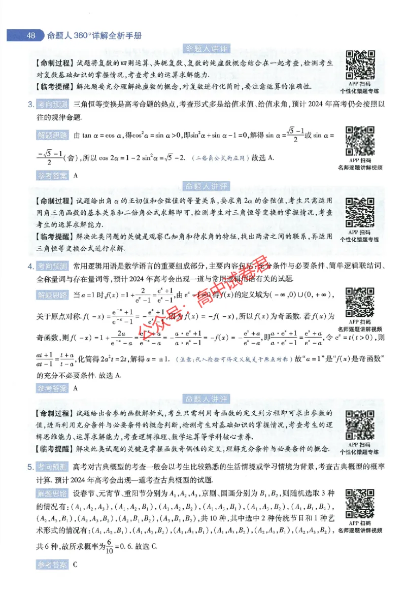 天星教育2024年高考临考预测押题密卷全国版文科卷命题人360度详解全息手册_1_2024高考押题卷_12024天星全系列_@@@天星临考押题密卷汇总重复