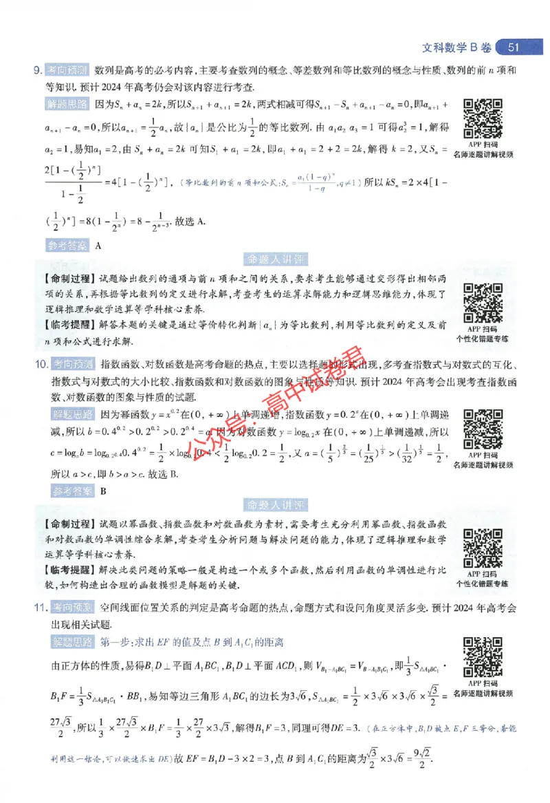 天星教育2024年高考临考预测押题密卷全国版文科卷命题人360度详解全息手册_1_2024高考押题卷_12024天星全系列_@@@天星临考押题密卷汇总重复