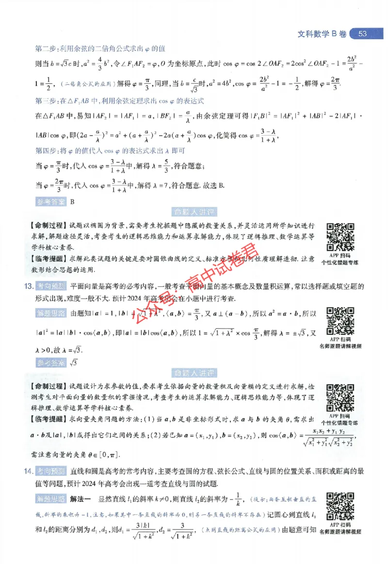 天星教育2024年高考临考预测押题密卷全国版文科卷命题人360度详解全息手册_1_2024高考押题卷_12024天星全系列_@@@天星临考押题密卷汇总重复