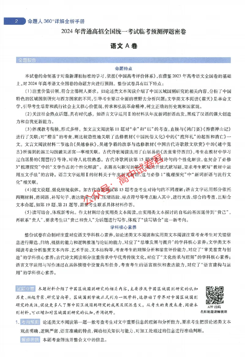 天星教育2024年高考临考预测押题密卷全国版文科卷命题人360度详解全息手册_1_2024高考押题卷_12024天星全系列_@@@天星临考押题密卷汇总重复