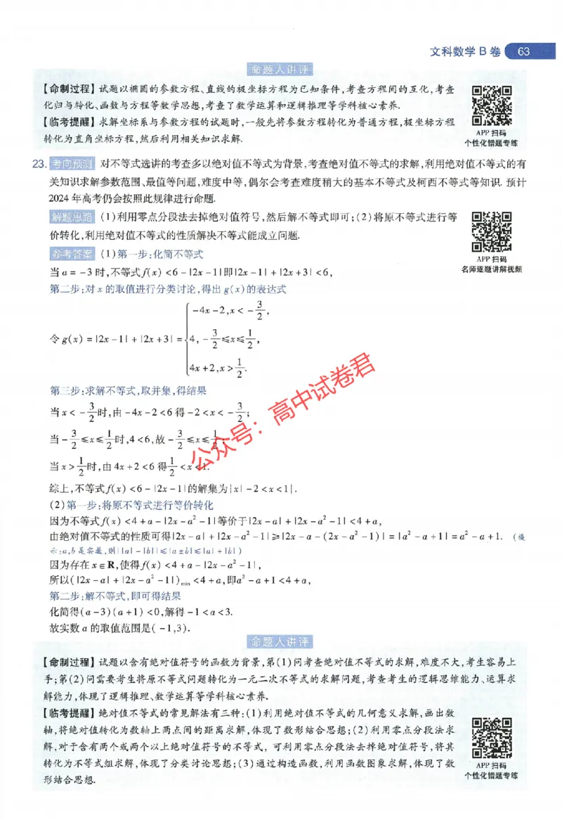 天星教育2024年高考临考预测押题密卷全国版文科卷命题人360度详解全息手册_1_2024高考押题卷_12024天星全系列_@@@天星临考押题密卷汇总重复