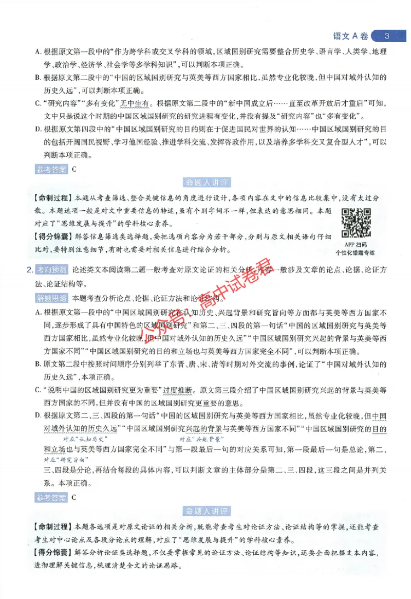 天星教育2024年高考临考预测押题密卷全国版文科卷命题人360度详解全息手册_1_2024高考押题卷_12024天星全系列_@@@天星临考押题密卷汇总重复