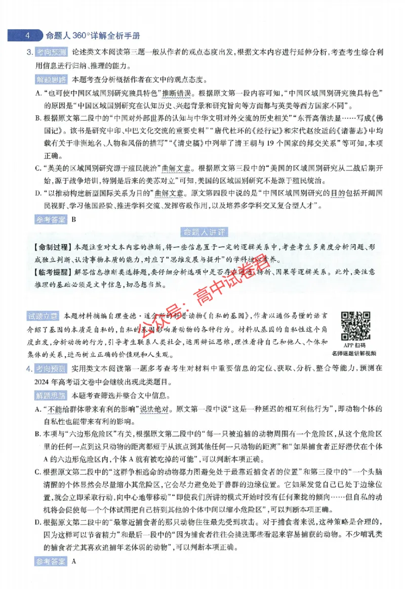 天星教育2024年高考临考预测押题密卷全国版文科卷命题人360度详解全息手册_1_2024高考押题卷_12024天星全系列_@@@天星临考押题密卷汇总重复