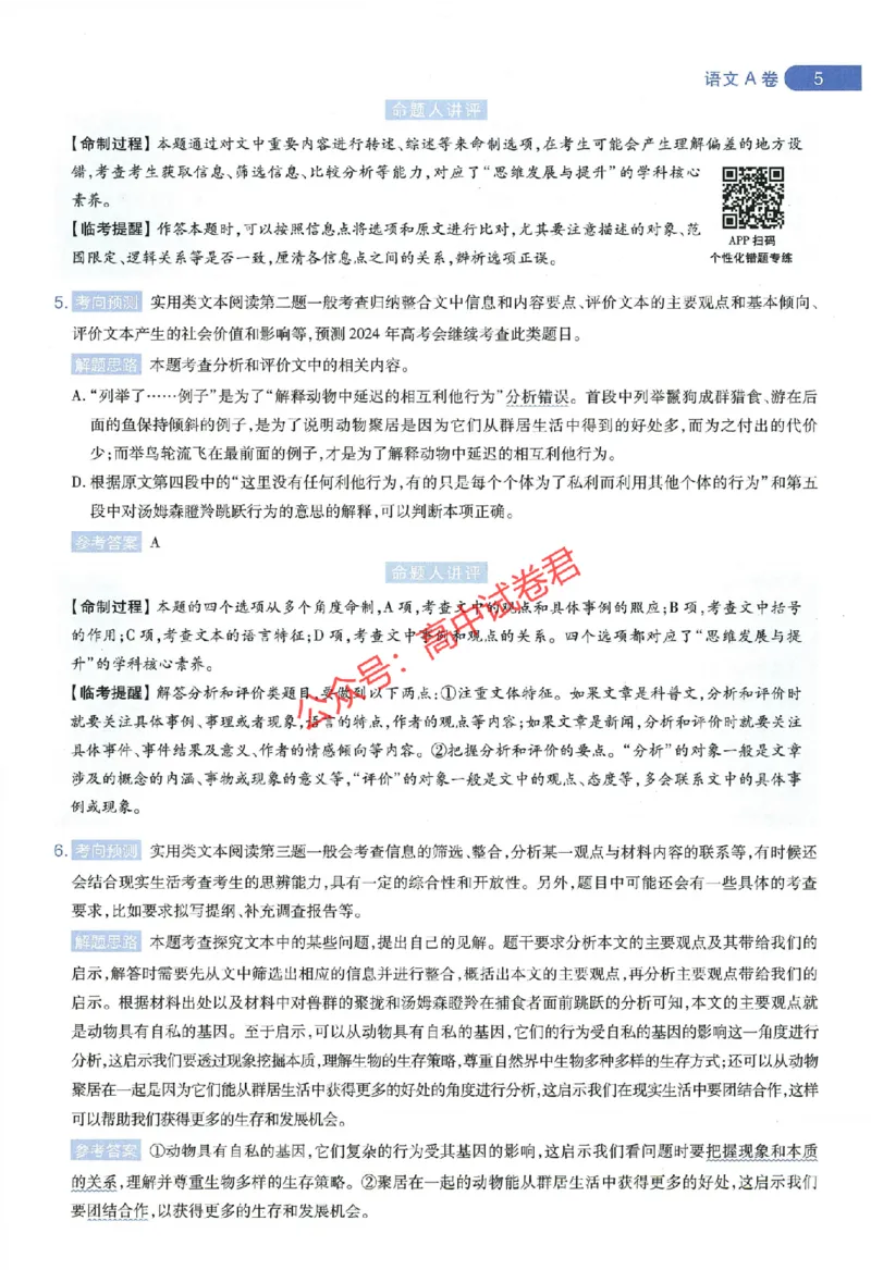 天星教育2024年高考临考预测押题密卷全国版文科卷命题人360度详解全息手册_1_2024高考押题卷_12024天星全系列_@@@天星临考押题密卷汇总重复