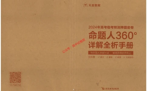 天星教育2024年高考临考预测押题密卷全国版文科卷命题人360度详解全息手册_1_2024高考押题卷_12024天星全系列_@@@天星临考押题密卷汇总重复
