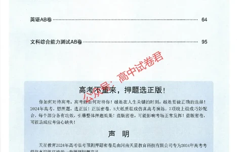 天星教育2024年高考临考预测押题密卷全国版文科卷命题人360度详解全息手册_1_2024高考押题卷_12024天星全系列_@@@天星临考押题密卷汇总重复