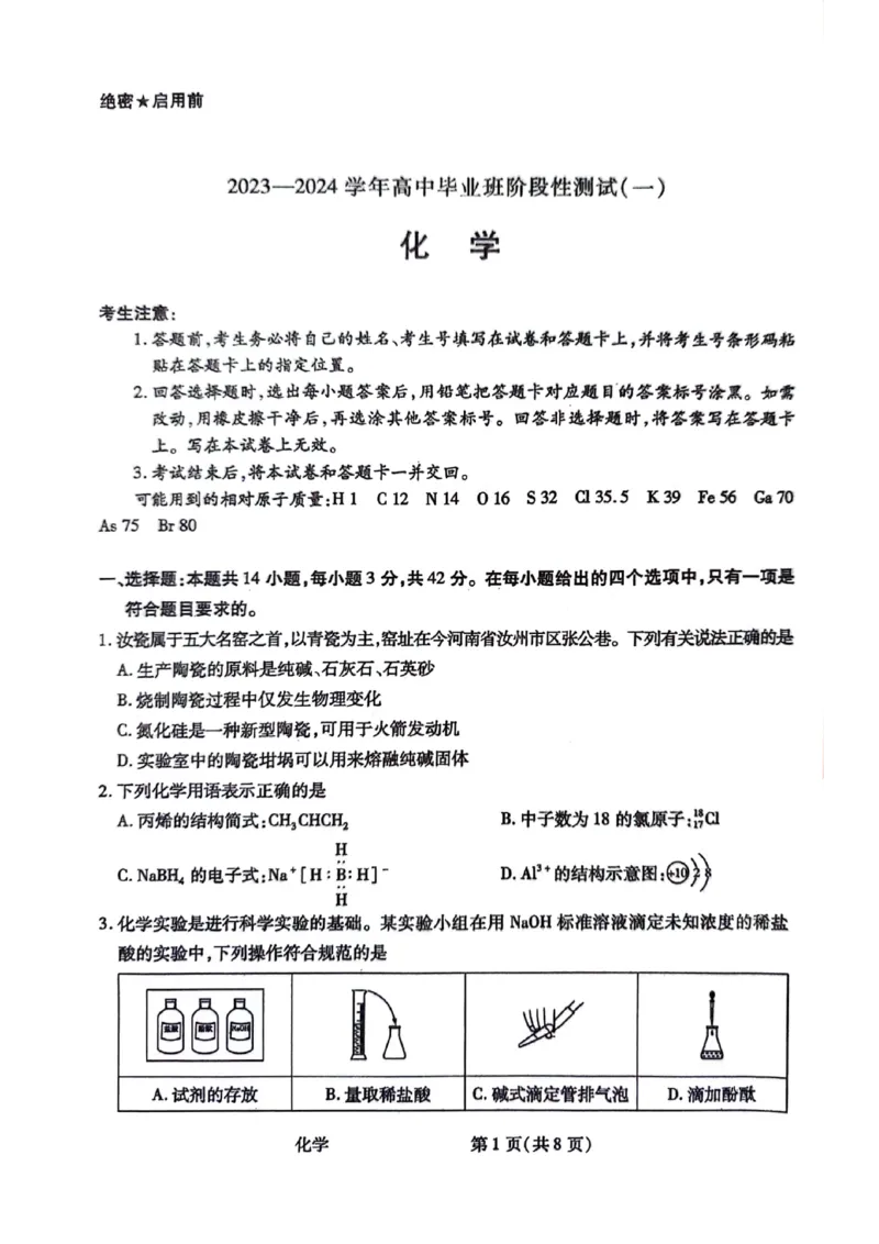 化学试题(1)_2023年10月_0210月合集_2024届陕西省天一大联考高三上学期10月阶段性测试（一）_陕西省天一大联考2024届高三上学期10月阶段性测试（一）化学