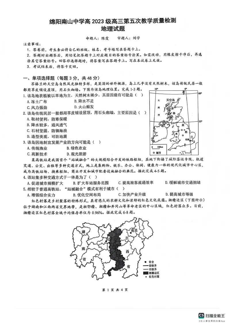 绵阳南山中学高2023级高三第五次教学质量检测地理(1)_2026年1月_260111四川省绵阳南山中学高2023级高三第五次教学质量检测（全科）