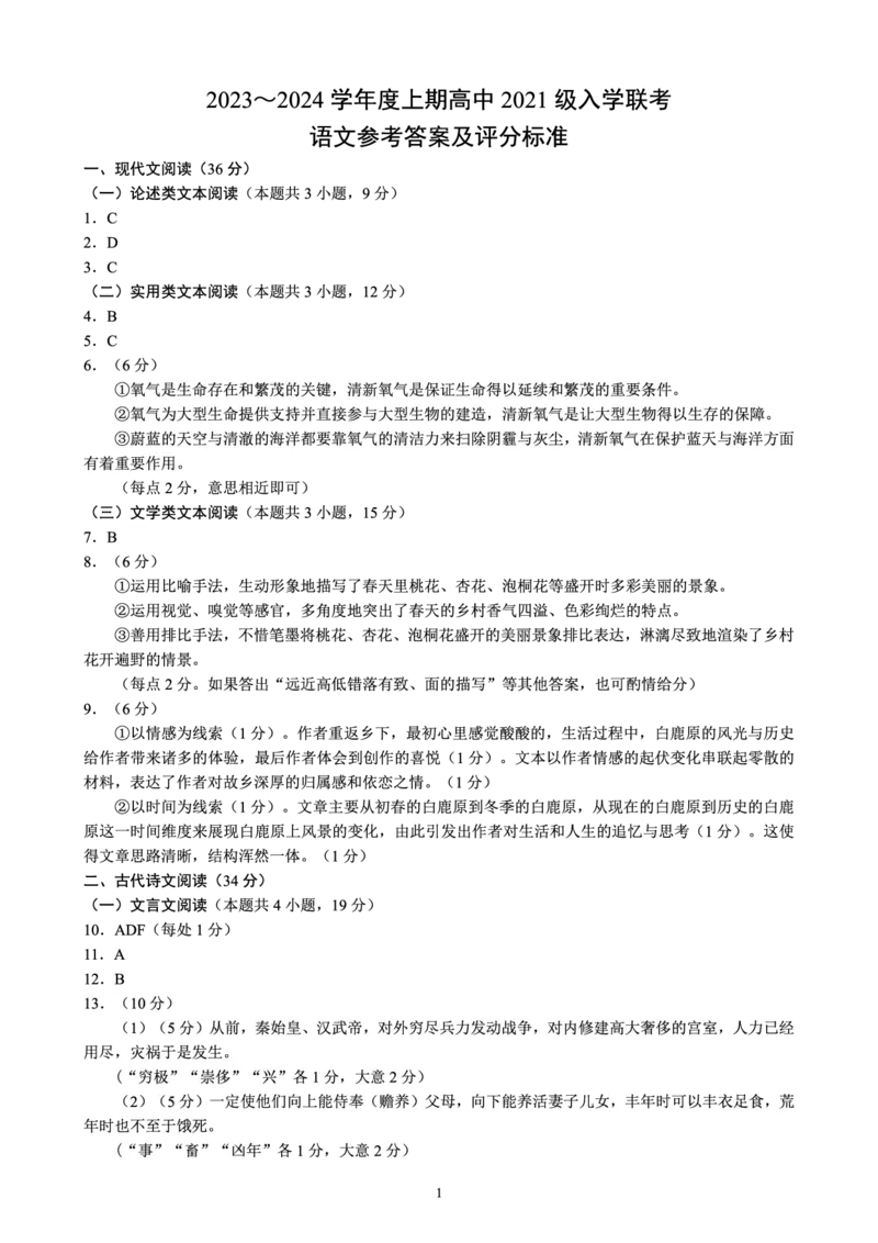 四川省成都市蓉城联盟2024届高三上学期开学考试语文参考答案(1)_2023年9月_029月合集_2024届四川省成都市蓉城联盟高三上学期开学考试