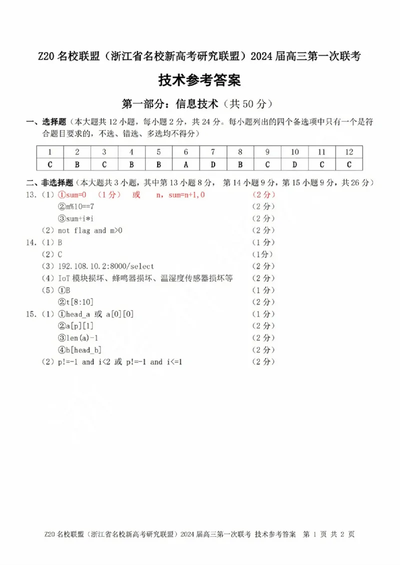2024届Z20名校联盟（浙江省名校新高考研究联盟）高三第一次联考技术答案(1)_2023年8月_028月合集_2024届浙江省名校新高考研究联盟（Z20名校联盟）高三第一次联考