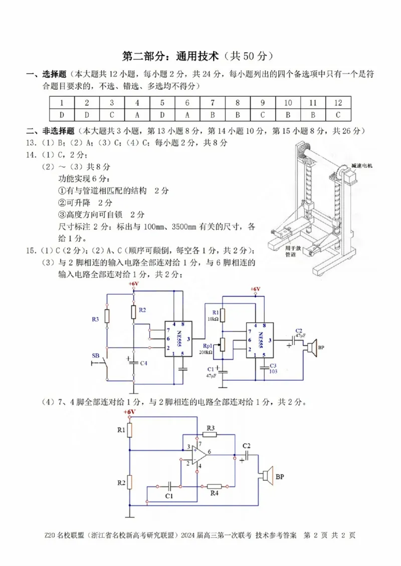 2024届Z20名校联盟（浙江省名校新高考研究联盟）高三第一次联考技术答案(1)_2023年8月_028月合集_2024届浙江省名校新高考研究联盟（Z20名校联盟）高三第一次联考