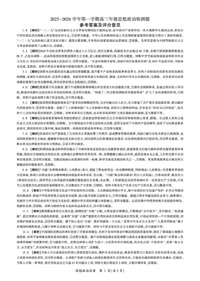 NT名校联合体2025-2026学年高三上学期1月月考政治答案(1)_2026年1月_260115河北省NT名校联合体2025-2026学年高三上学期1月月考（全科）