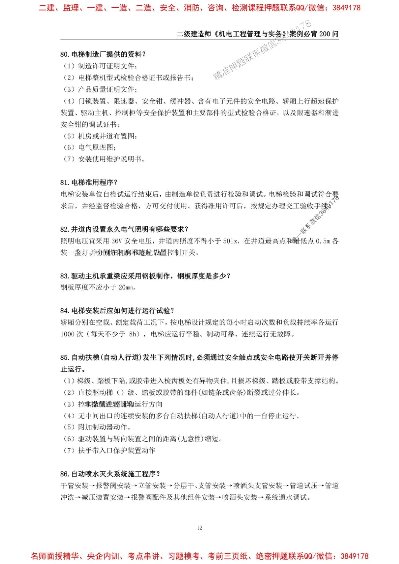 2026年二级建造师《机电工程管理与实务》案例必背200问--_2026二建全科_2026二级建造师（持续更新）看这里_2026二建机电SVIP_01-精华文档✿电子教材✿历年真题