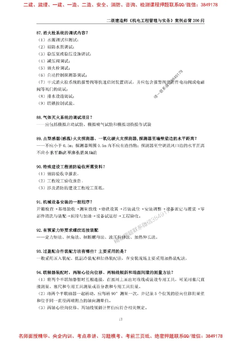 2026年二级建造师《机电工程管理与实务》案例必背200问--_2026二建全科_2026二级建造师（持续更新）看这里_2026二建机电SVIP_01-精华文档✿电子教材✿历年真题