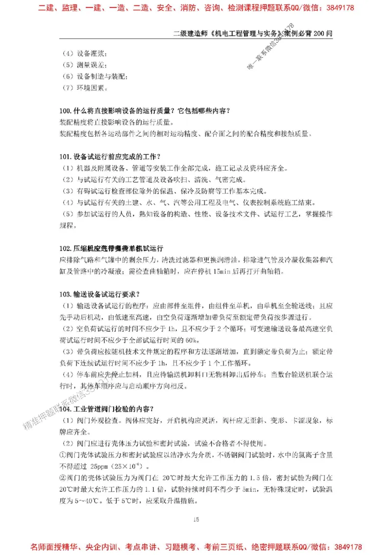 2026年二级建造师《机电工程管理与实务》案例必背200问--_2026二建全科_2026二级建造师（持续更新）看这里_2026二建机电SVIP_01-精华文档✿电子教材✿历年真题