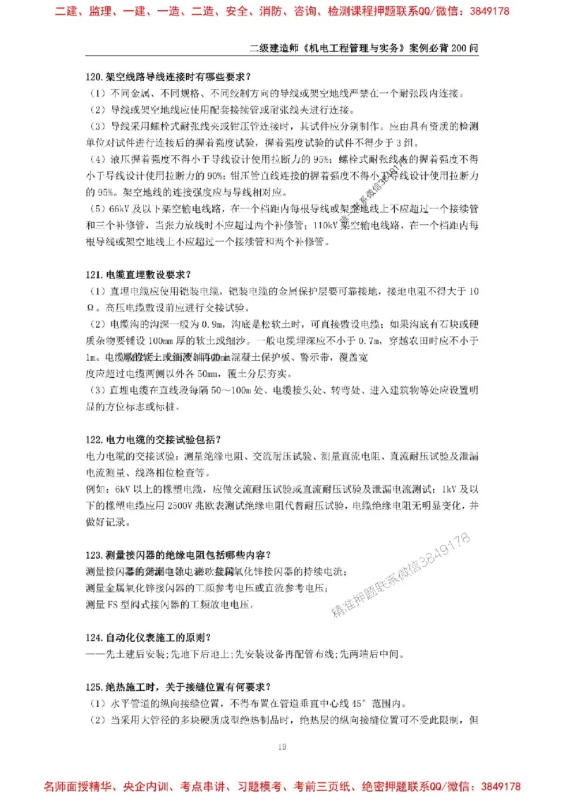 2026年二级建造师《机电工程管理与实务》案例必背200问--_2026二建全科_2026二级建造师（持续更新）看这里_2026二建机电SVIP_01-精华文档✿电子教材✿历年真题