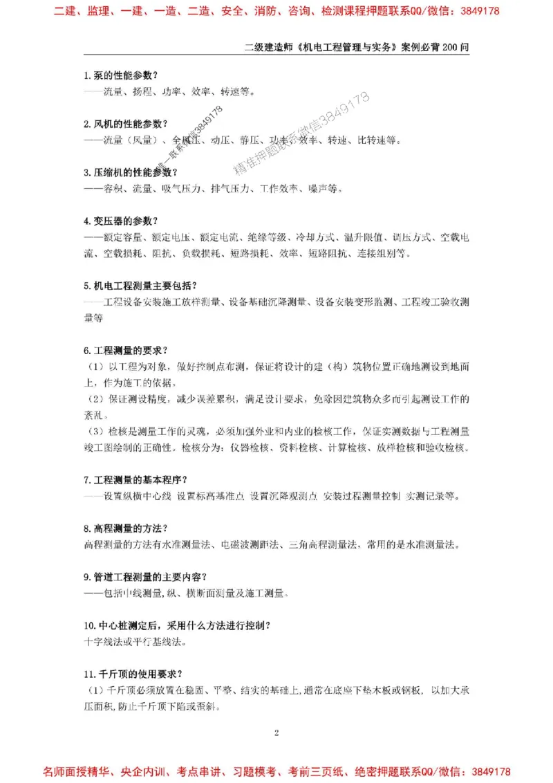 2026年二级建造师《机电工程管理与实务》案例必背200问--_2026二建全科_2026二级建造师（持续更新）看这里_2026二建机电SVIP_01-精华文档✿电子教材✿历年真题