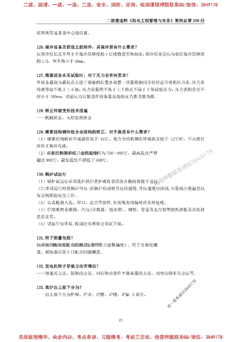 2026年二级建造师《机电工程管理与实务》案例必背200问--_2026二建全科_2026二级建造师（持续更新）看这里_2026二建机电SVIP_01-精华文档✿电子教材✿历年真题