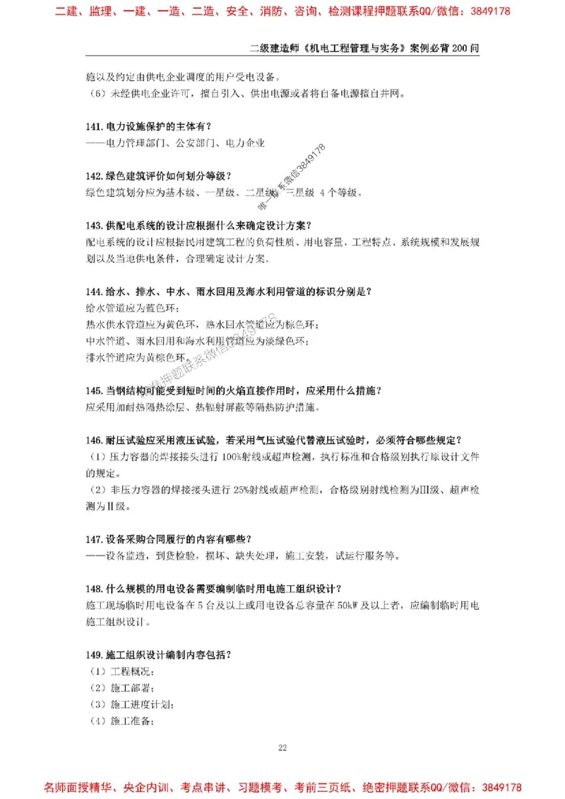 2026年二级建造师《机电工程管理与实务》案例必背200问--_2026二建全科_2026二级建造师（持续更新）看这里_2026二建机电SVIP_01-精华文档✿电子教材✿历年真题