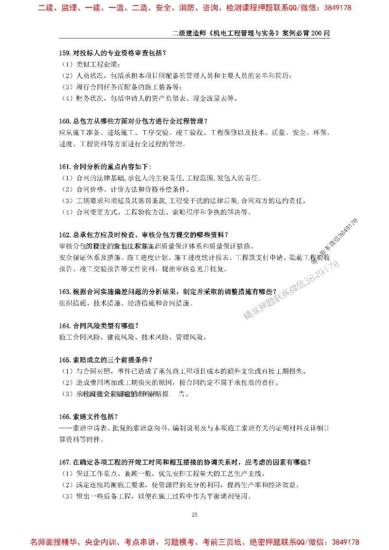 2026年二级建造师《机电工程管理与实务》案例必背200问--_2026二建全科_2026二级建造师（持续更新）看这里_2026二建机电SVIP_01-精华文档✿电子教材✿历年真题