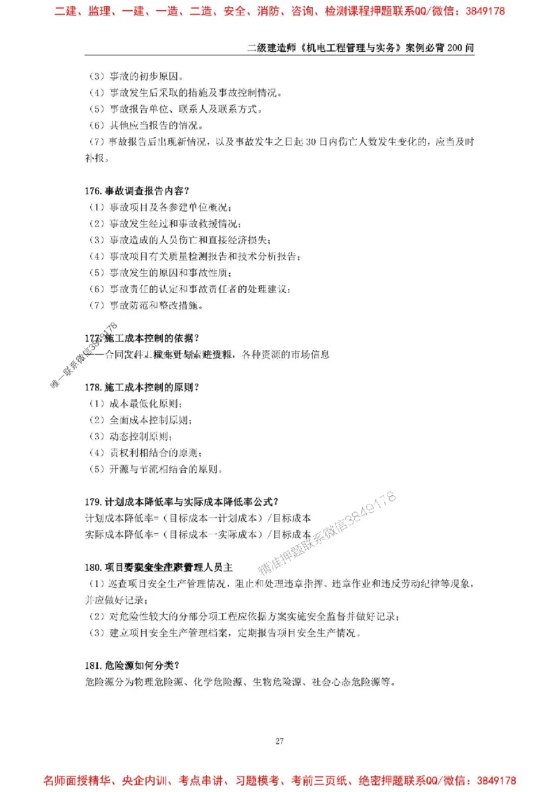 2026年二级建造师《机电工程管理与实务》案例必背200问--_2026二建全科_2026二级建造师（持续更新）看这里_2026二建机电SVIP_01-精华文档✿电子教材✿历年真题
