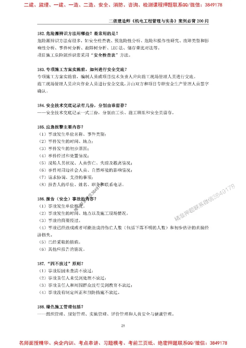 2026年二级建造师《机电工程管理与实务》案例必背200问--_2026二建全科_2026二级建造师（持续更新）看这里_2026二建机电SVIP_01-精华文档✿电子教材✿历年真题