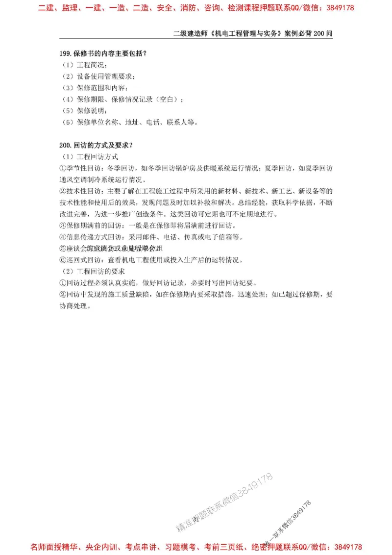 2026年二级建造师《机电工程管理与实务》案例必背200问--_2026二建全科_2026二级建造师（持续更新）看这里_2026二建机电SVIP_01-精华文档✿电子教材✿历年真题