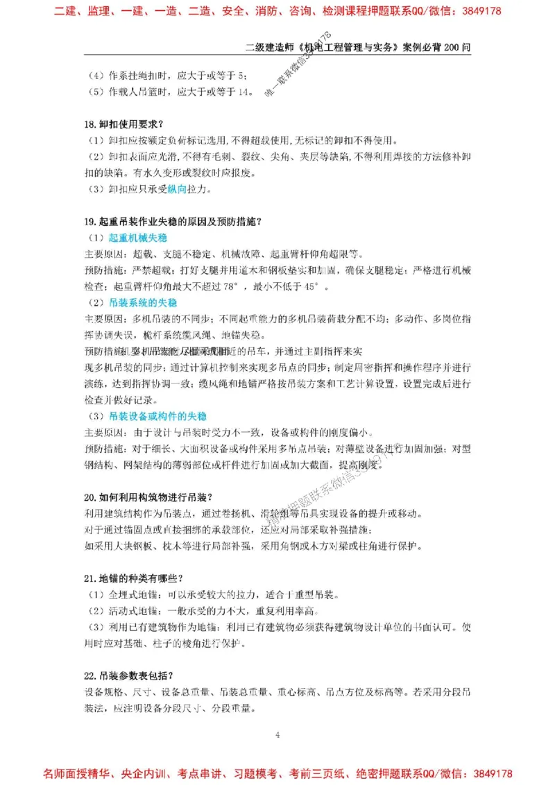 2026年二级建造师《机电工程管理与实务》案例必背200问--_2026二建全科_2026二级建造师（持续更新）看这里_2026二建机电SVIP_01-精华文档✿电子教材✿历年真题