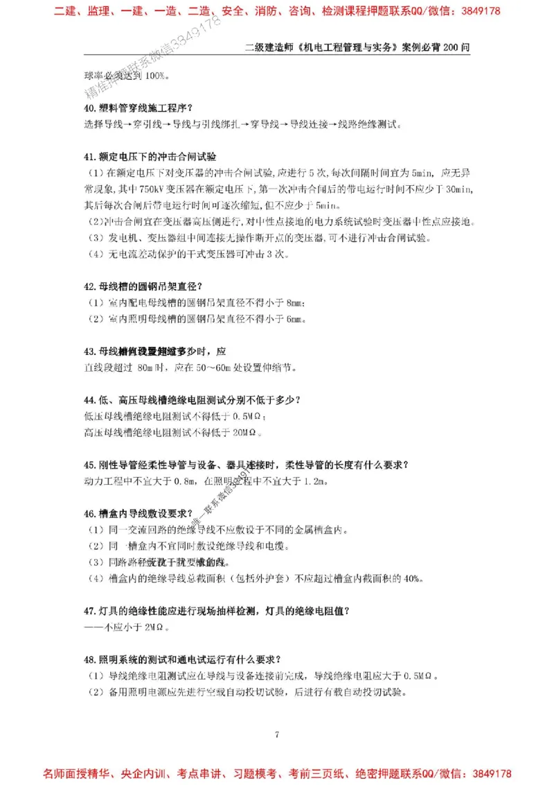 2026年二级建造师《机电工程管理与实务》案例必背200问--_2026二建全科_2026二级建造师（持续更新）看这里_2026二建机电SVIP_01-精华文档✿电子教材✿历年真题