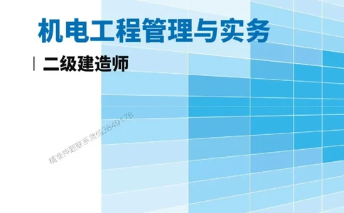 2026年二级建造师《机电工程管理与实务》案例必背200问--_2026二建全科_2026二级建造师（持续更新）看这里_2026二建机电SVIP_01-精华文档✿电子教材✿历年真题