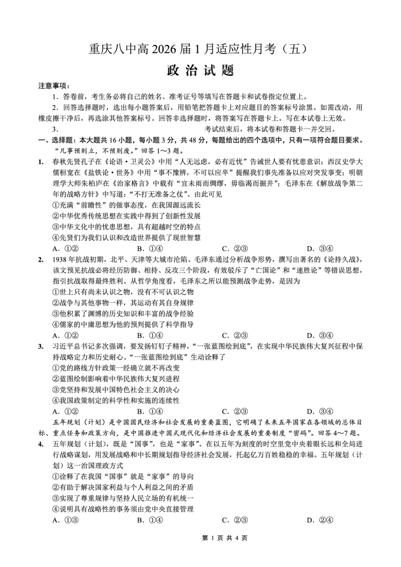 26八中5政治试卷(1)_2026年1月_260117重庆市第八中学2026届高考适应性月考卷（五）（全科）_重庆市第八中学2026届高三1月高考适应性月考卷五（一诊）政治试题和答案
