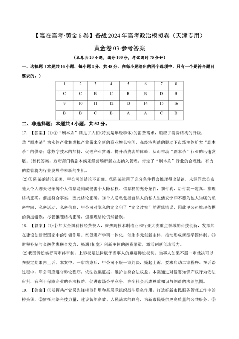 备战2024年高考政治模拟卷03（天津专用）（参考答案）_2024高考押题卷_92024赢在高考全系列_（通用版）2024《赢在高考&middot;黄金预测卷》（九科全）各八套