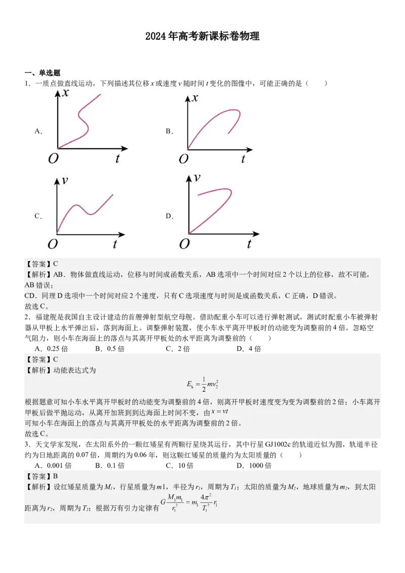 新课标物理-答案-p_近10年高考真题汇编（必刷）_2024年高考真题_高考真题（截止6.29）_新课标卷副科（云南,河南,新疆,山西）（6科全）