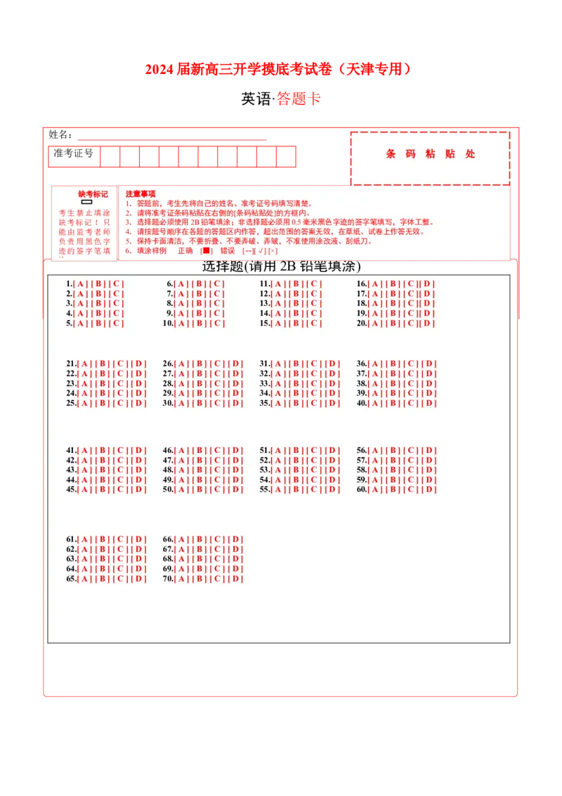 英语-2024届新高三开学摸底考试卷（天津专用）（答题卡）_2024届新高三开学摸底考试卷_英语-2024届新高三开学摸底考试卷_英语-2024届高三开学摸底考试卷（天津专用）