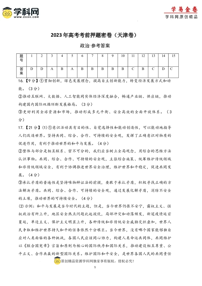 政治（天津卷）（参考答案）_2023高考押题卷_学易金卷-2023学科网押题卷（各科各版本）_2023学科网押题卷-学易金卷-政治
