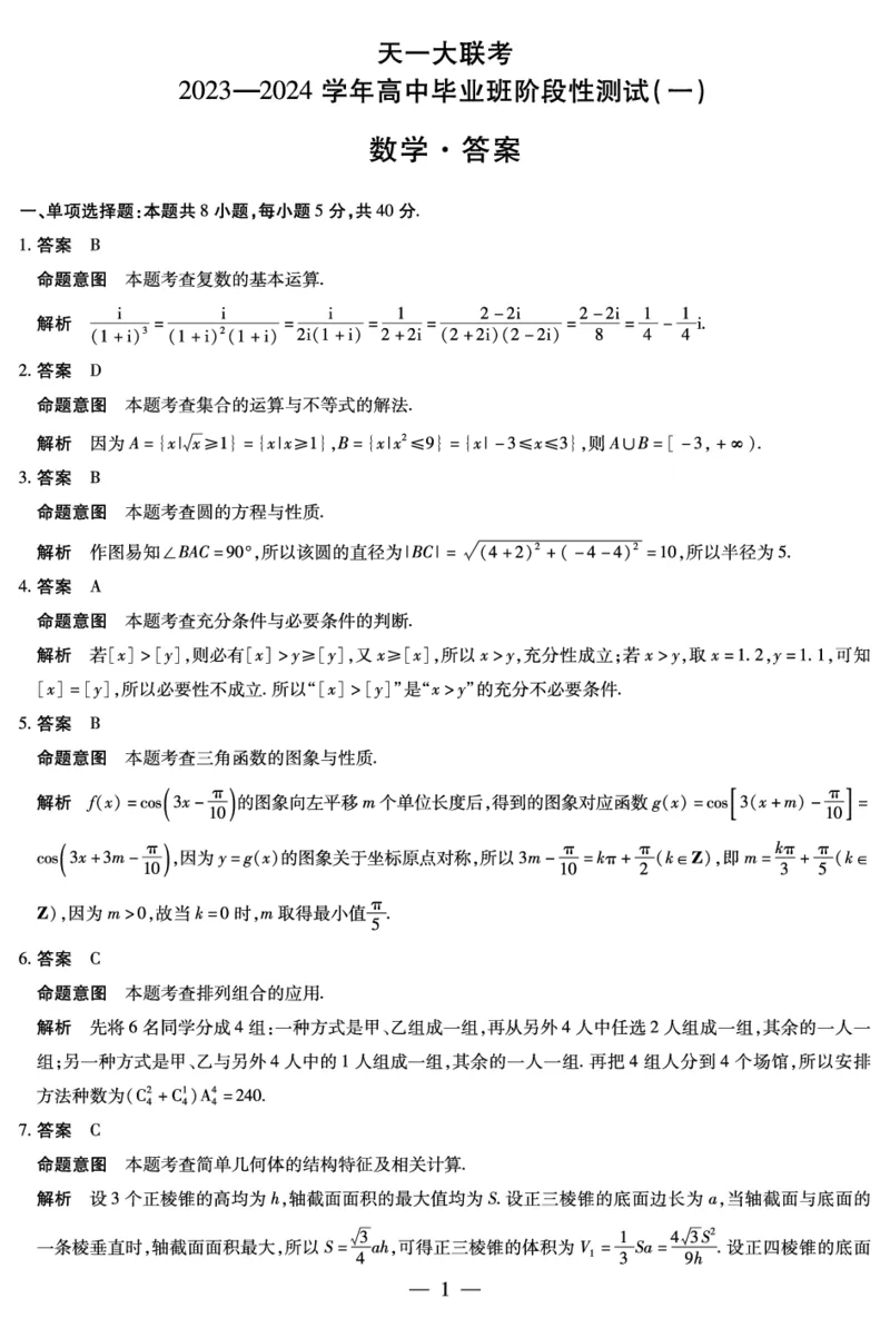 天一大联考2023-2024学年高三年级阶段性测试（一）数学答案(1)_2023年9月_029月合集_2024届天一大联考高三年级阶段性测试（一）