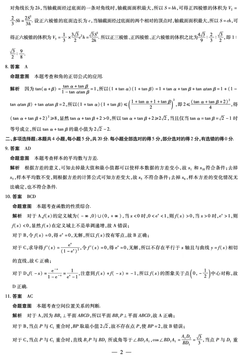 天一大联考2023-2024学年高三年级阶段性测试（一）数学答案(1)_2023年9月_029月合集_2024届天一大联考高三年级阶段性测试（一）