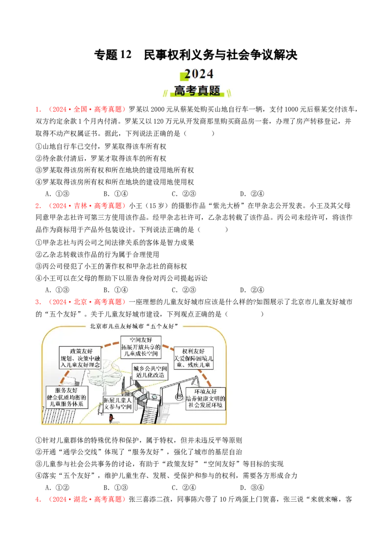 专题12民事权利义务与社会争议解决-2024年高考真题和模拟题政治分类汇编（学生卷）_近10年高考真题汇编（必刷）_十年（2014-2024）高考政治真题分项汇编（全国通用）