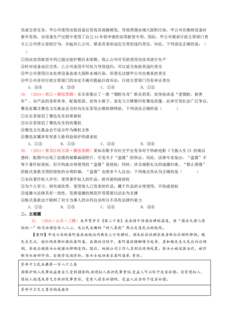 专题12民事权利义务与社会争议解决-2024年高考真题和模拟题政治分类汇编（学生卷）_近10年高考真题汇编（必刷）_十年（2014-2024）高考政治真题分项汇编（全国通用）