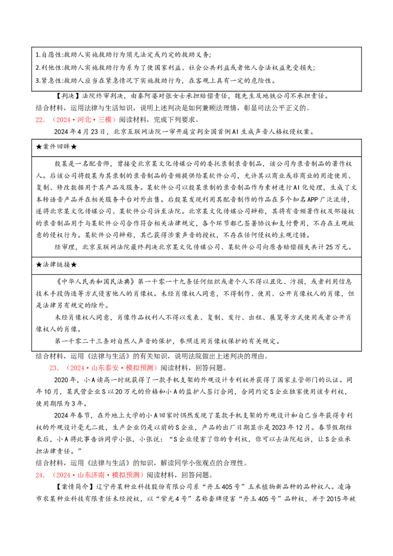 专题12民事权利义务与社会争议解决-2024年高考真题和模拟题政治分类汇编（学生卷）_近10年高考真题汇编（必刷）_十年（2014-2024）高考政治真题分项汇编（全国通用）