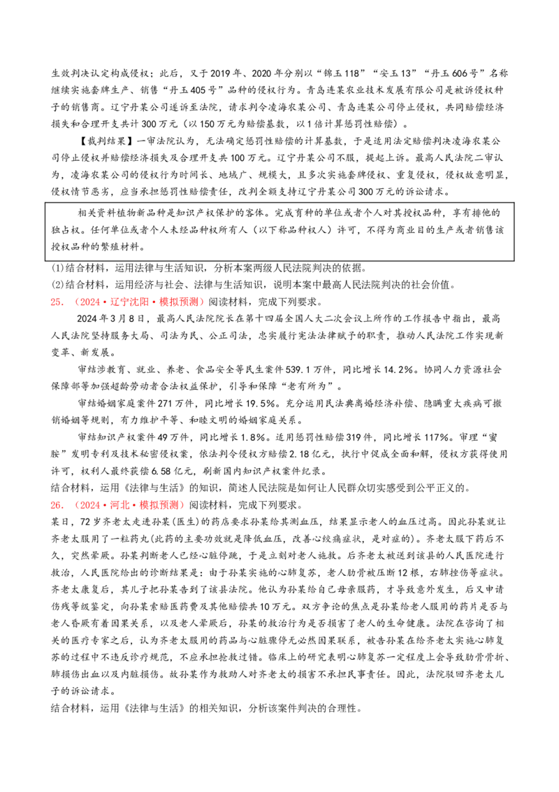 专题12民事权利义务与社会争议解决-2024年高考真题和模拟题政治分类汇编（学生卷）_近10年高考真题汇编（必刷）_十年（2014-2024）高考政治真题分项汇编（全国通用）
