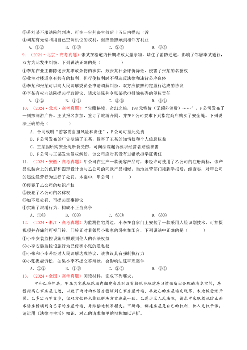 专题12民事权利义务与社会争议解决-2024年高考真题和模拟题政治分类汇编（学生卷）_近10年高考真题汇编（必刷）_十年（2014-2024）高考政治真题分项汇编（全国通用）