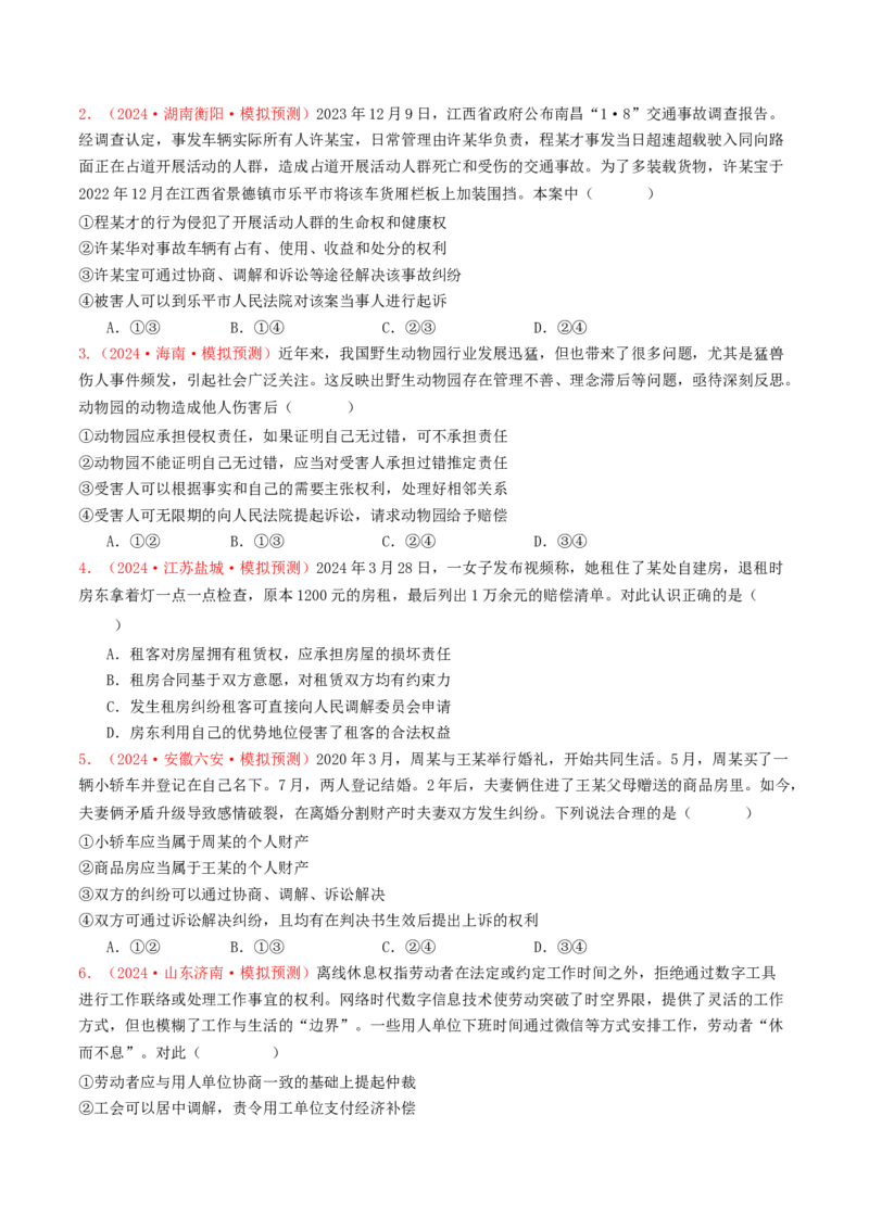 专题12民事权利义务与社会争议解决-2024年高考真题和模拟题政治分类汇编（学生卷）_近10年高考真题汇编（必刷）_十年（2014-2024）高考政治真题分项汇编（全国通用）