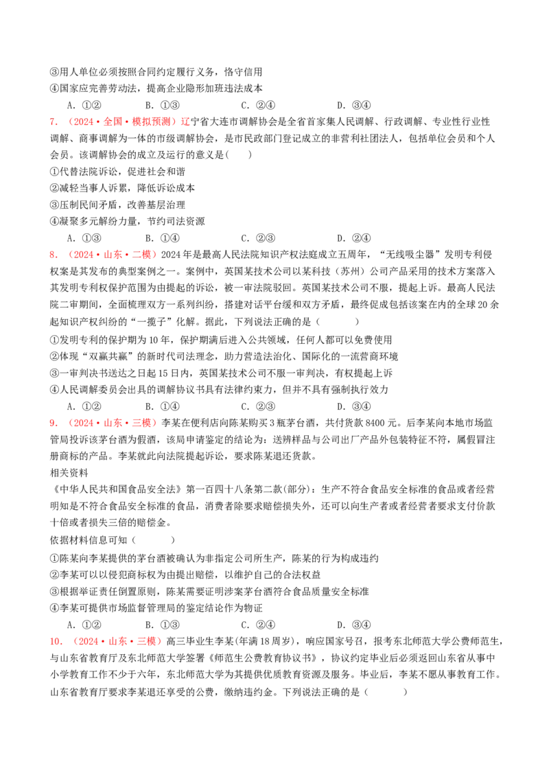 专题12民事权利义务与社会争议解决-2024年高考真题和模拟题政治分类汇编（学生卷）_近10年高考真题汇编（必刷）_十年（2014-2024）高考政治真题分项汇编（全国通用）